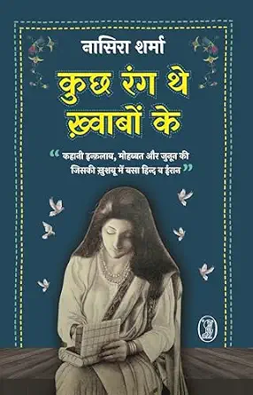 Kuchh Rang The Khwabon Ke by Nasera Sharma (Author) - Book Cover
