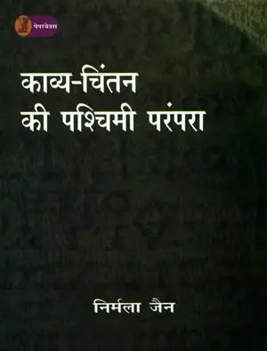Kavya Chintan Ki Pashchimi Parampara by Nirmala Jain (Author) - Book Cover