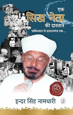 Ek Sikh Neta Ki Dastaan by Inder Singh Namdhari (Author) - Book Cover