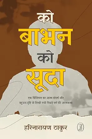 Ko Babhan Ko Sooda by Harinarayan Thakur (Author) - Book Cover