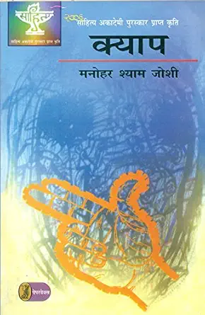 Kyap by Manohar Shyam Joshi - Book Cover