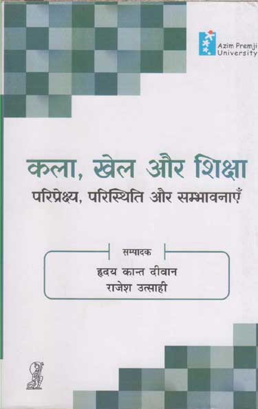 Kala, Khel Aur Shiksha Paripekshya Paristhiti Aur Sambhawnayen by Rajesh Utsahi - Book Cover