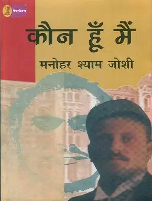 Kaun Hun Main by Manohar Shyam Joshi (Author) - Book Cover