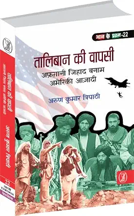 Taliban Ki Wapsi : Afghani Jihad Banam Ameriki Aazadi by Arun Kumar Tripathi (Author) - Book Cover