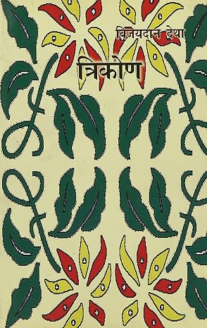 Trikon by Vijaydan D (Author) - Book Cover