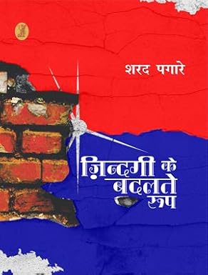 Zindagi Ke Badalte Roop by Sharad Pagare (Author) - Book Cover
