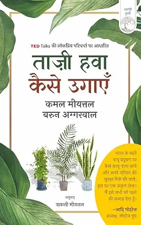 Taazee Hawa Kaise Ugaen by Kamal Meattle (Author) - Book Cover