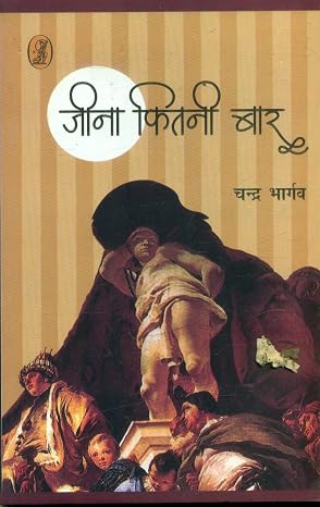 Jina Kitni Baar by Chandra Bhargva - Book Cover