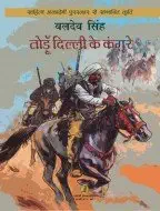 Todoon Dilli Ke Kangoore by Baldev Singh - Book Cover