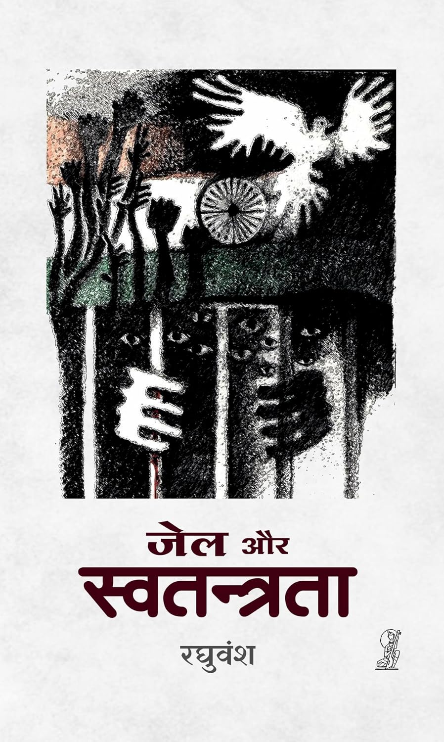 Jail Aur Swatantrata by Raghuvansh - Book Cover