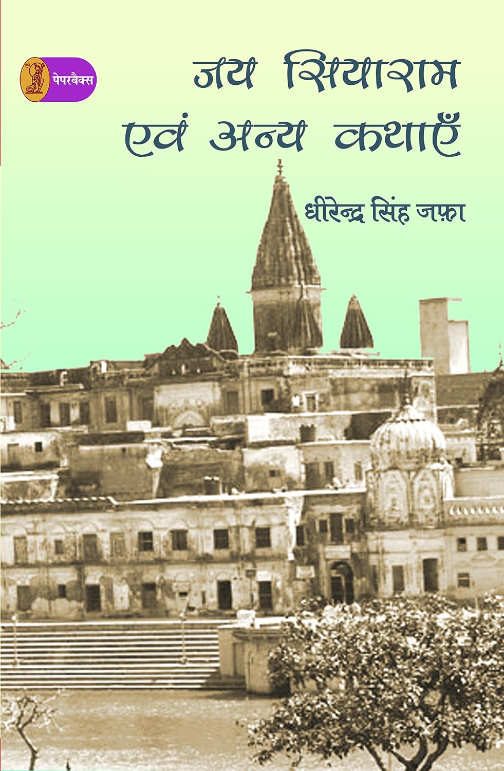 Jai Siyaram Evam Anya Kathayen by Dhirendra Singh Jafa (Author) - Book Cover