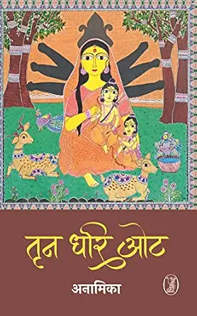 Trin Dhari Ot by Anamika - Book Cover