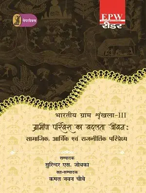 Bhartiya Gram Shrinkhla - 3 Grameen Parivesh Ka Badalata Jeevan by Kamal Nayan Choubey (Author) - Book Cover