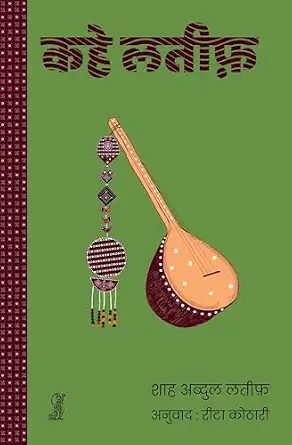 Kahe Latif by Shah Abdul Latif (Author) - Book Cover