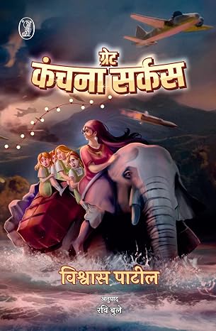 Great Kanchana Circus by Vishwas Patil (Author), - Book Cover