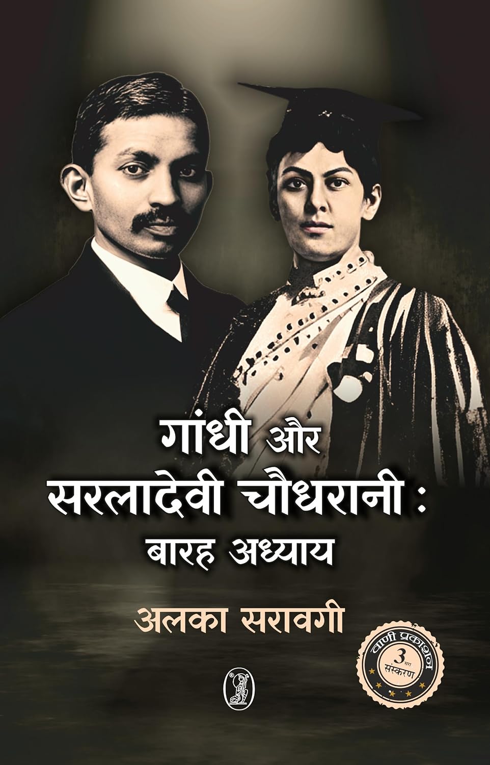 Gandhi Aur Saraladevi Chaudhrani : Barah Adhyay by Alka Saraogi (Author) - Book Cover