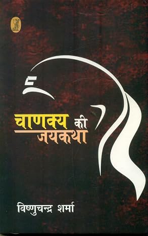 Chankya Ki Jaikatha by Vishnuchandra Sharma (Author) - Book Cover