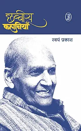 Chhabbees Kahaniyan by Swayam Prakash (Author) - Book Cover