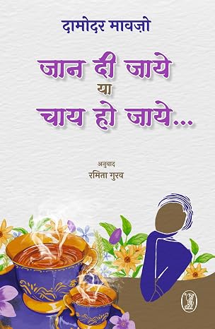 Jaan Di Jaye Ya Chay Ho Jaye by Damodar Mauzo (Author), - Book Cover