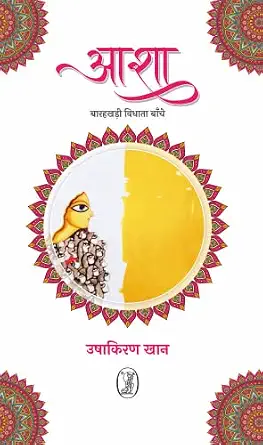 Asha : Barahkhadi vidhata banche by Ushakiran Khan (Author) - Book Cover