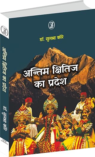Antim Kshitij Ka Pradesh by Dr. Sulabha Kore (Author) - Book Cover