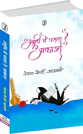 Ambudhi Mein Pasara Hai Aakash by Joshana Banerjee Advani (Author) - Book Cover