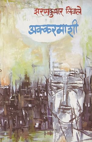 Akkarmashi by Sharan Kumar Limbale (Author) - Book Cover