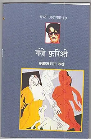 Ganje Farishte by Saadat Hasan Manto (Author) - Book Cover