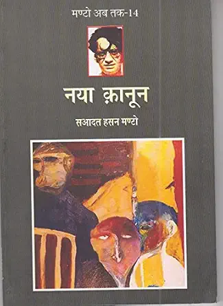 Naya Kanoon by Sahadat Hasan Manto - Book Cover