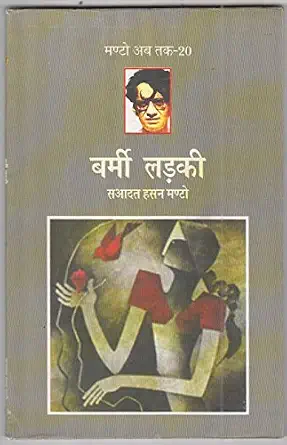 Barmi Ladki (Manto Ab Tak-20) by Saadat Hasan Manto (Author) - Book Cover