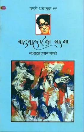 Badshahat Ka Khatma (Manto Ab Tak-22) by Saadat Hasan Manto (Author) - Book Cover