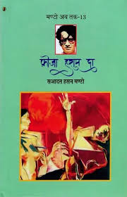 Phoja Haram Da by Saadat Hasan Manto (Author) - Book Cover