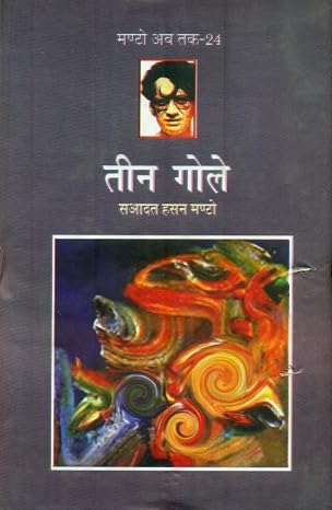 Teen Gole (Manto Ab Tak-24) by Saadat Hasan Manto (Author) - Book Cover
