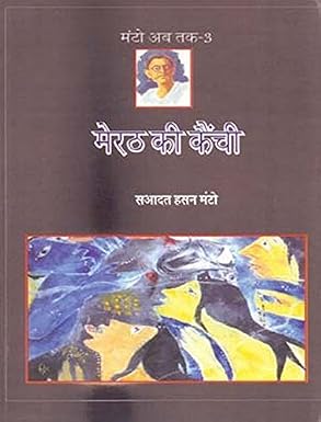 Meerut Ki Kainchi by Saadat Hasan Manto (Author) - Book Cover