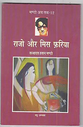 Rajo Aur Miss Phariya (Manto Ab Tak-12) by Saadat Hasan Manto (Author) - Book Cover