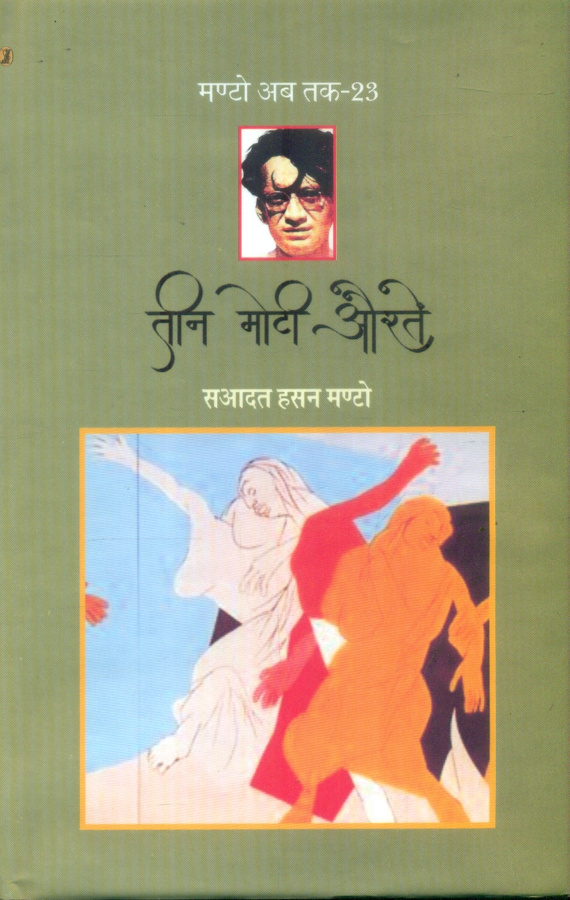 Teen Moti Auraten (Manto Ab Tak-23) by Saadat Hasan Manto (Author) - Book Cover