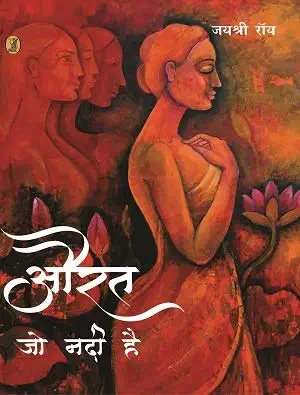 Aurat Jo Nadi Hai by Jaishree Roy (Author) - Book Cover