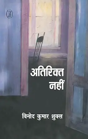 Atirikt Naheen by Vinod Kumar Shukla (Author) - Book Cover