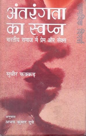 Antarangata Ka Swapn by Sudhir Kakkar - Book Cover