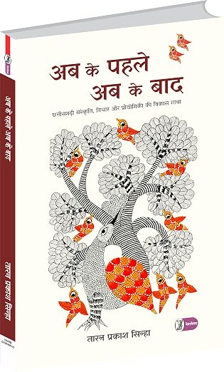 Ab Ke Pahle Ab Ke Baad by Taran Prakash Sinha (Author) - Book Cover