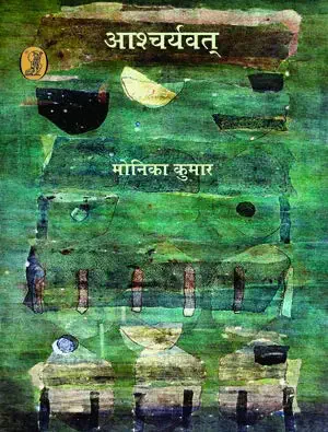 Aashcharyavat by Monika Kumar (Author) - Book Cover