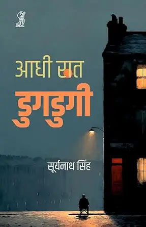 Aadhi Raat Dugdugi by Suryanath Singh (Author) - Book Cover