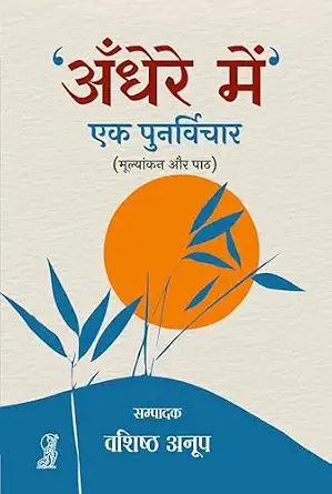 Andhere Mein : Ek Punarvichar by Vashishtha Anoop (Editor) - Book Cover