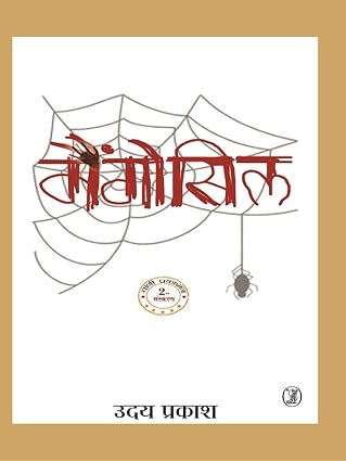 Mangosil by Uday Prakash - Book Cover
