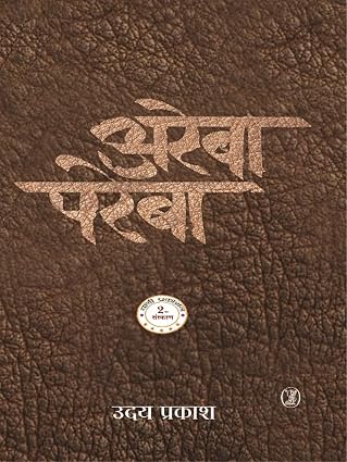 Areba-Pareba by Uday Prakash (Author) - Book Cover