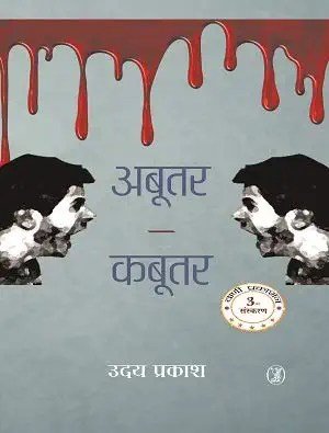 Abootar-Kabootar by Uday Prakash - Book Cover