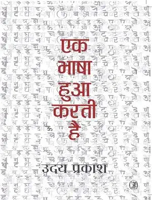 Ek Bhaashaa Huaa Karati Hai by Uday Prakash - Book Cover