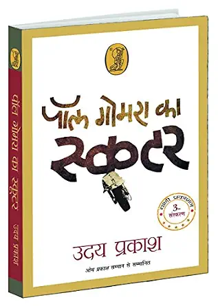 Paul Gomra Ka Scooter by Uday Prakash - Book Cover