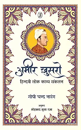 Ameer Khusro : Hindavi Lok Kavya Sankalan by Gopichand Narang (Author), - Book Cover