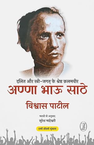 Anna Bhau Sathe : Dalit Aur Stri Jagat Ke Shreshth Qalamveer by Vishwas Patil (Author) - Book Cover